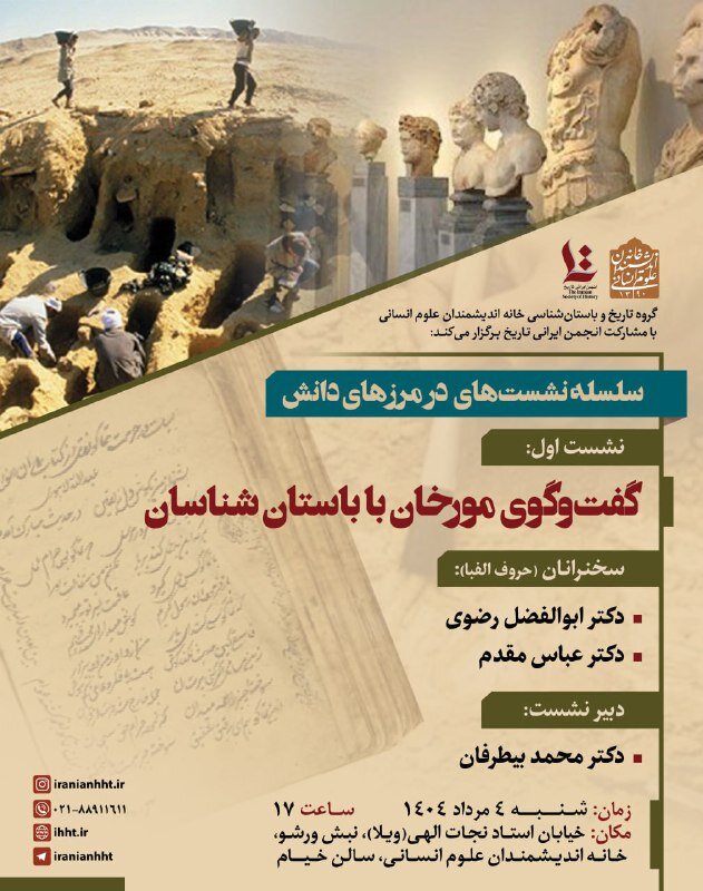 گفتگو با مورخان با باستان شناسان