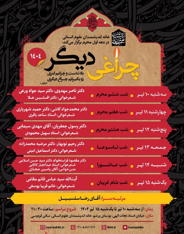 یک چراغ دیگر ؛ ویژه برای دهه اول محرم در خانه متفکران علوم انسانی