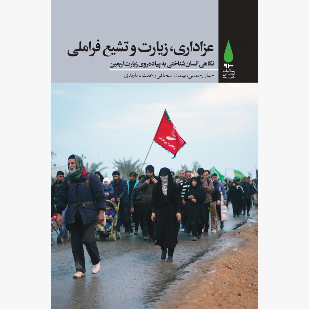 راز رسیدن به Karbala / Arbaeen's Walk ؛ توابع و واقعیت های یک آیین جهانی