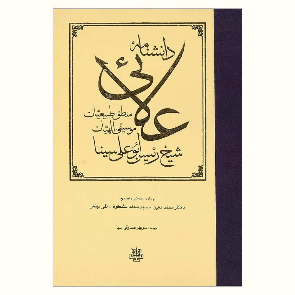 چقدر این فیلسوف و پزشک ایرانی را می شناسیم؟ / ابن سینا و دائر ycl المعارف Ala'i ؛ میراث فلسفه ، علم و زبان فارسی