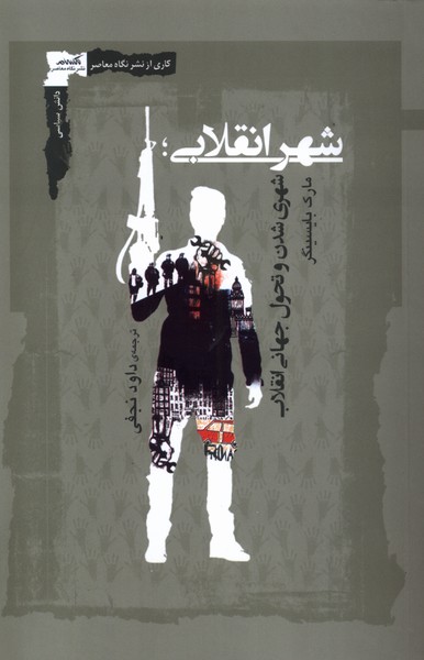 عوامل وقوع و موفقیت۳۰۰ انقلاب جهان از روستا تا شهر در یک قرن اخیر/ شکل و ماهیت جدید انقلاب‌ها از خشونت تا مقاومت مدنی