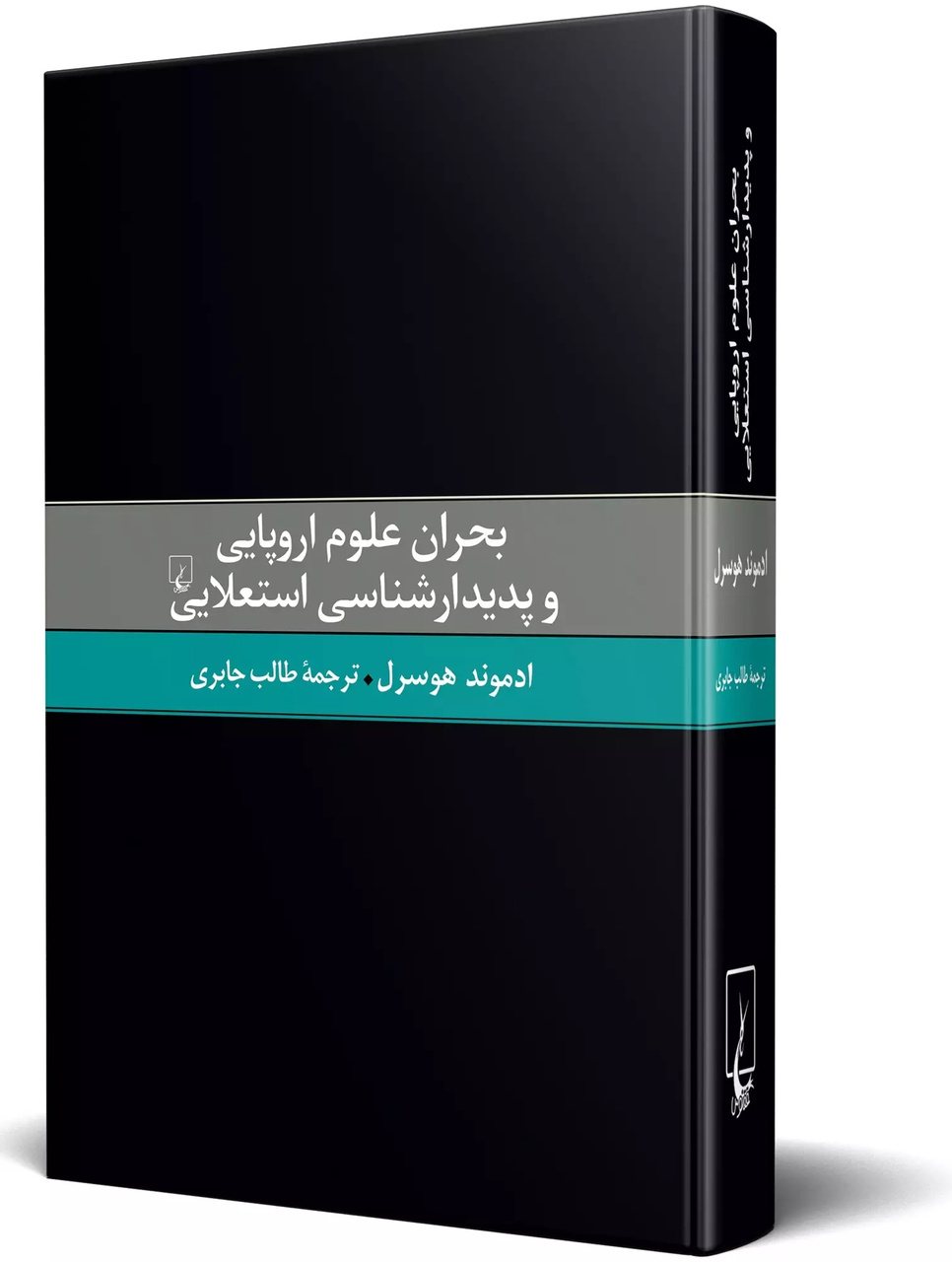 بازگشت به زیست جهان / هوسرل فیلسوفی که فکرش مدام در تحول است