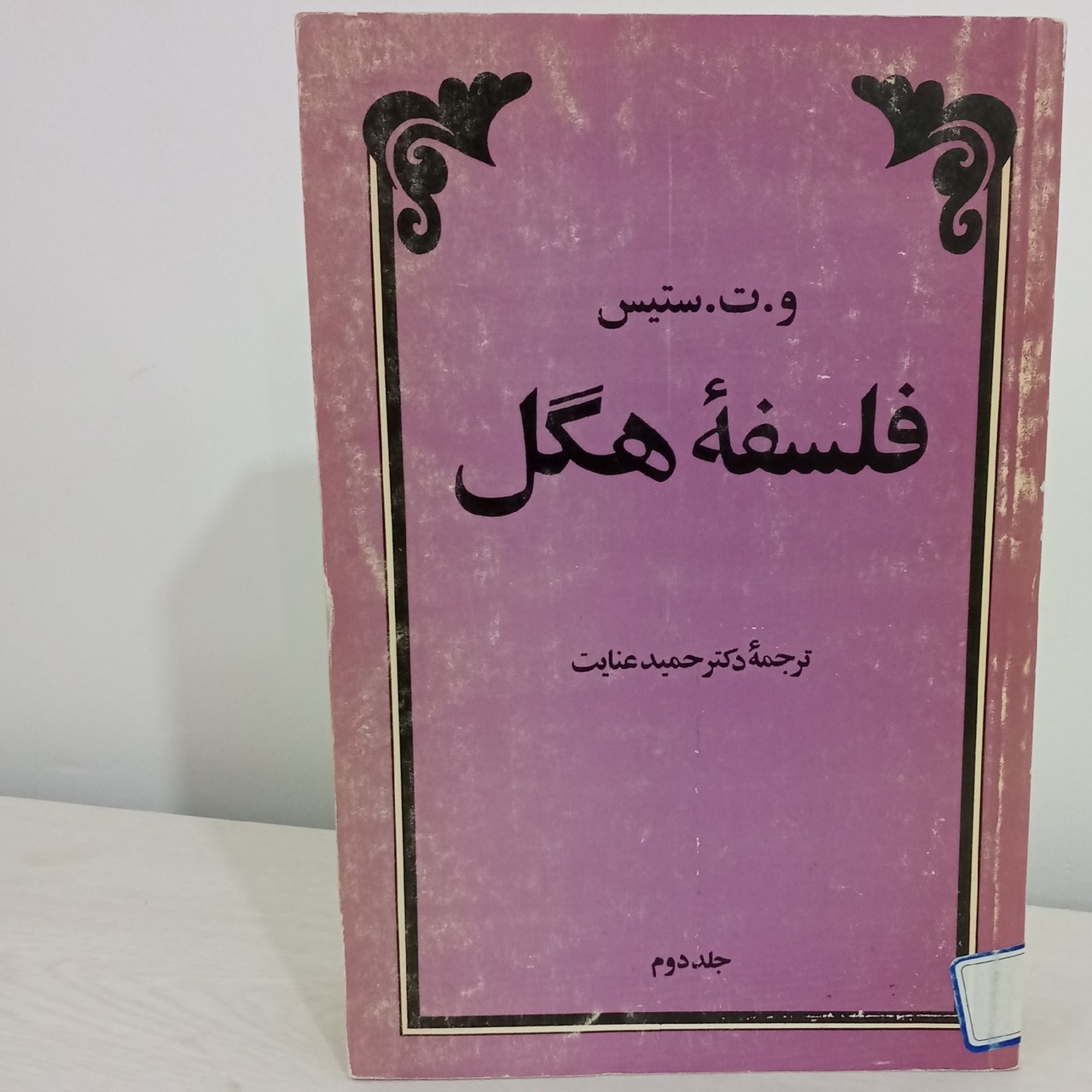 یک دوست و دشمن آزادی / فیلسوف که خدا را می خواست و با هم قرار می گیرد