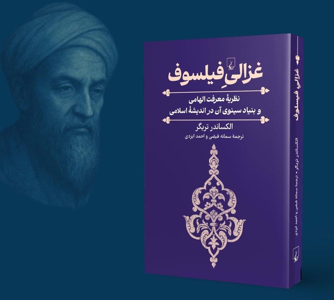 خرید کتاب غزالی فیلسوف اثر الکساندر تریگر نشر ققنوس