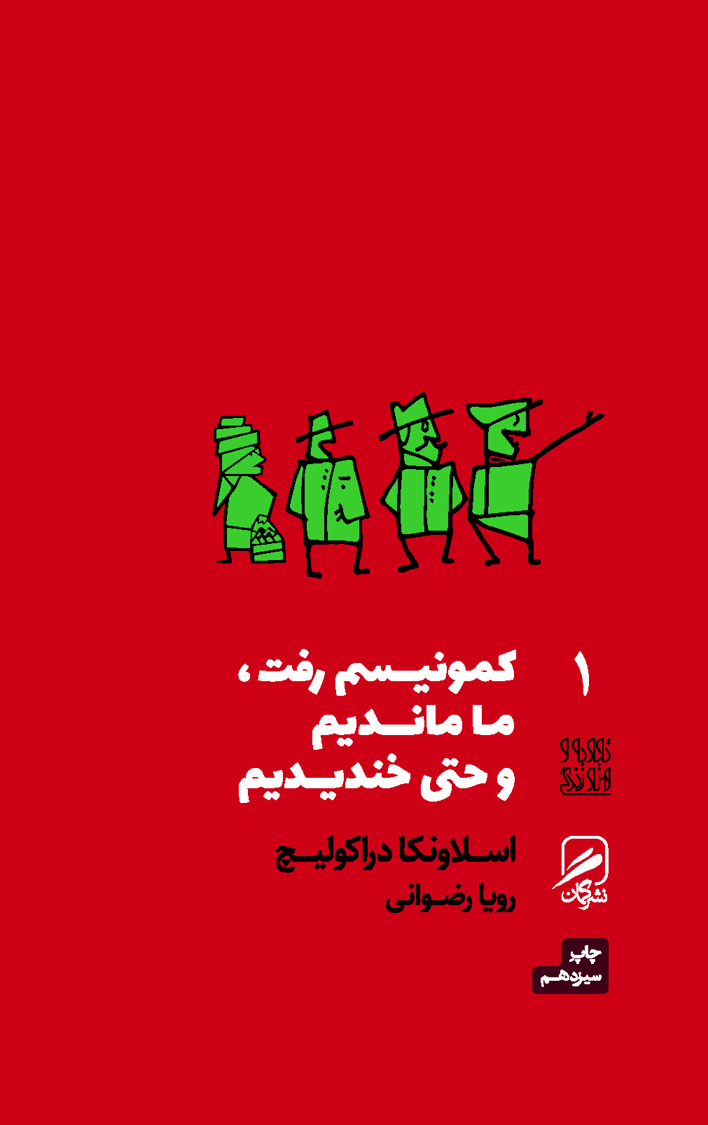 آیا مردم بعد از استبداد کیفیت زندگی را تغییر می دهند؟ / زنان فرسودگی زیر سایه استبداد / از نظر کمونیسم معترضین اراذل و اوباش هستند