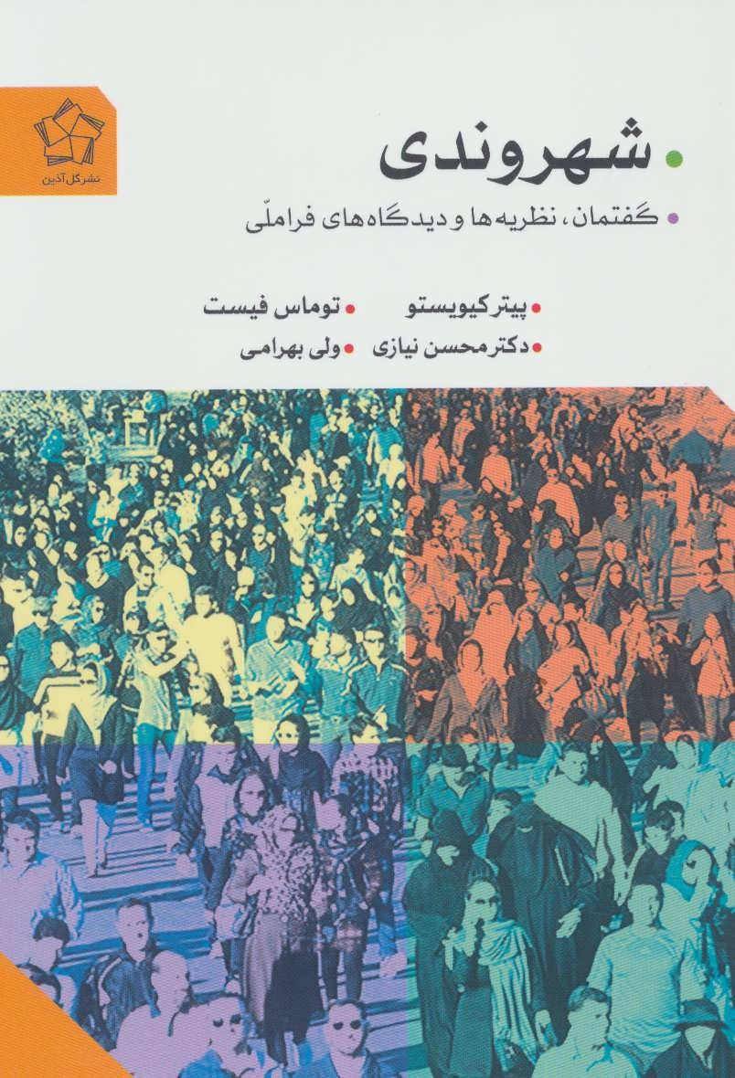 از شهروندی ملی گرفته تا تابعیت سایبری ؛ تازه کردن یک مفهوم پیچیده / بودن در عصر جهانی سازی