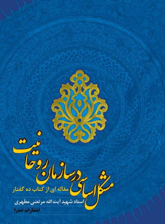 استاد سطح عالی حوزه از مهمترین مشکل حوزه های علمیه می گوید/ در حوزه کار جمعی پژوهشی بلد نیستیم/ برای تحقیق و پژوهش مشکل زبان جدی است