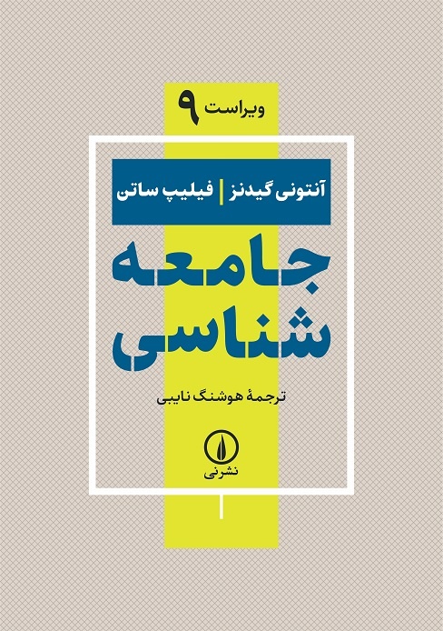 انقلاب دیجیتال و نابرابری اجتماعی چیست؟ / جامعه شناسی روایت شده توسط گیدنز و ساتن