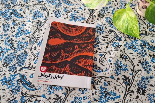 تعامل شخصیت ها با زاهاک برای من جالب بود. دین به سعدی در نمایشنامه