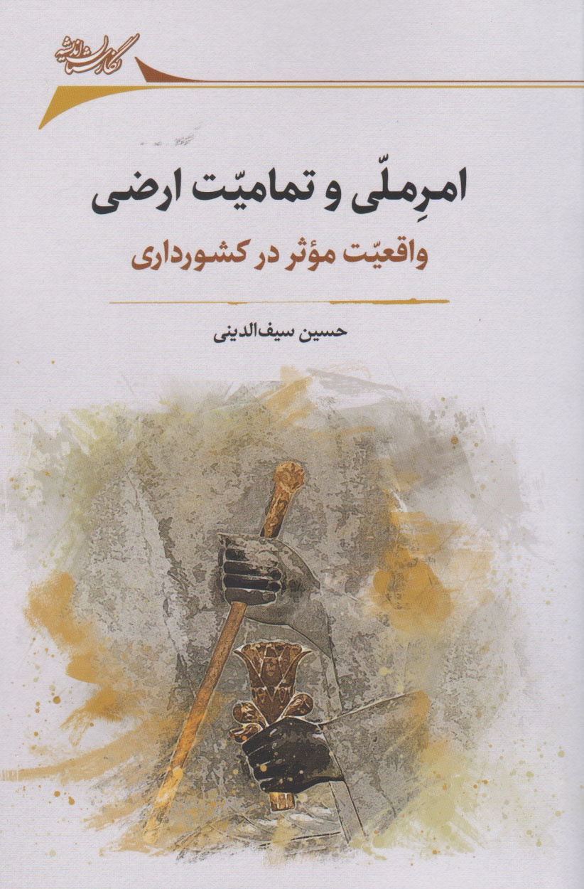 توسعه به عنوان یک استراتژی ملی