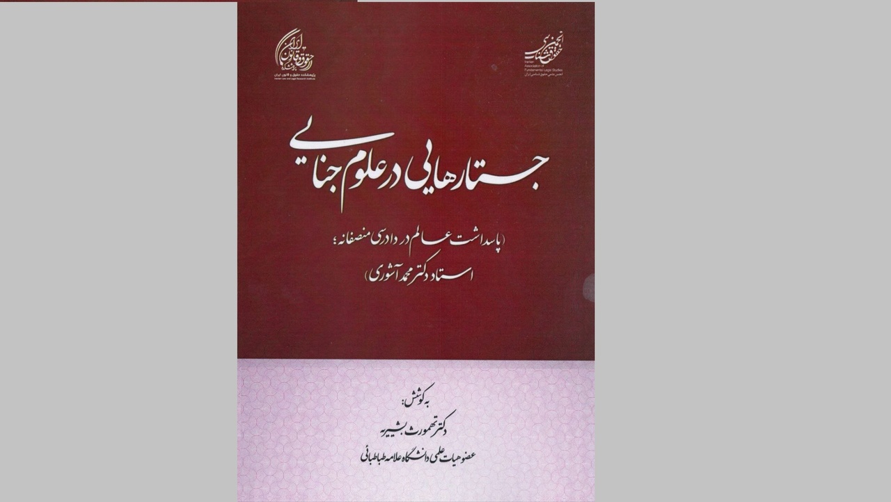 حفظ جهان در دادرسی منصفانه ؛ پروفسور دکتر محمد آسوری