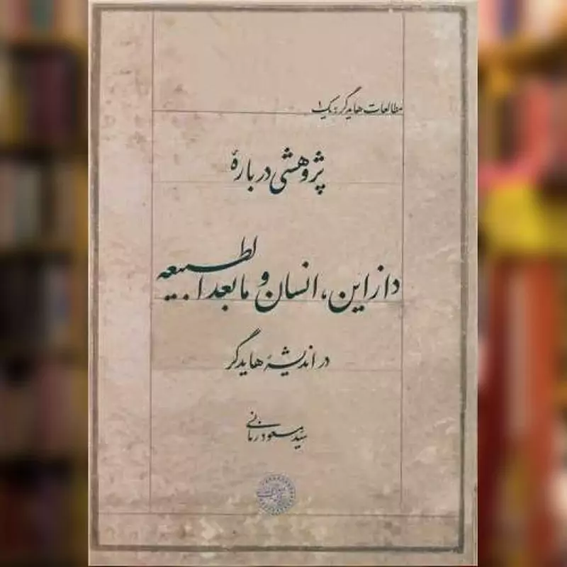 کتاب پژوهشی درباره دازاین انسان و مابعدالطبیعه (موسسه پژوهشی حکمت و فلسفه اثر سید مسعود زمانی نشر موسسه پژوهشی حکمت و فل