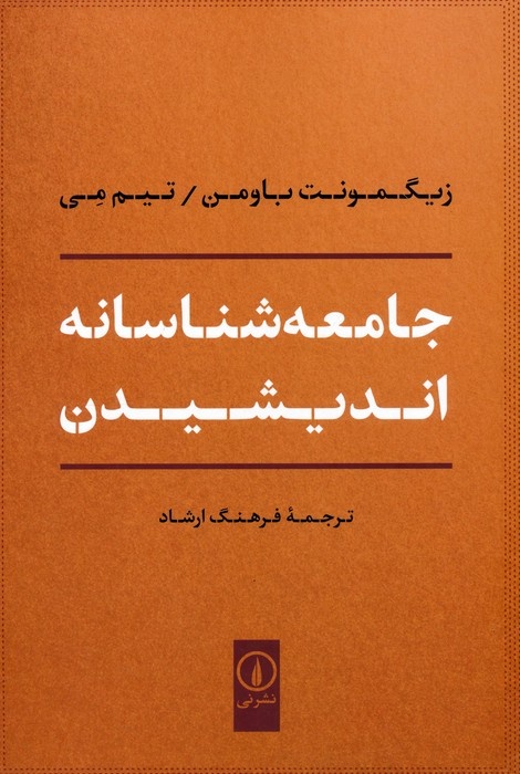 فرهنگ ارشاد با نگاه باومن به نقد اخلاق در عصر مصرف و بی‌ثباتی پرداخت/در جستجوی مسئولیت در «مدرنیته سیال»/اخلاقیات، همان فلسفه نخستین بشر است
