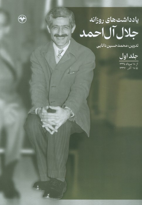 چرا مستند بی بی سی جلال آل احمد را تخریب می کند؟ / چه کسانی از آل‌احمد نفرت دارند؟ / دفاعیه‌ای برای جلال