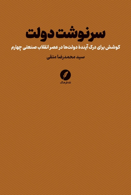پایان دولت وستفالیایی؛ شرکت ها تعیین کننده تر از دولت ها / شرکت‌های توسعه‌دهنده تکنولوژی جایگزین تصمیم‌گیران دولتی خواهند شد