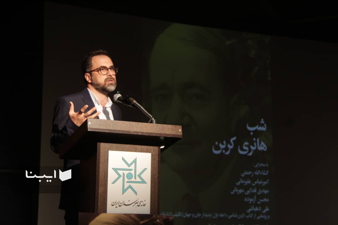 کربن پادزهر نیهیلیسم مدرنیته در ایران /هنری کربن را در برابر ایمان فرمالیستی پیدا کرد