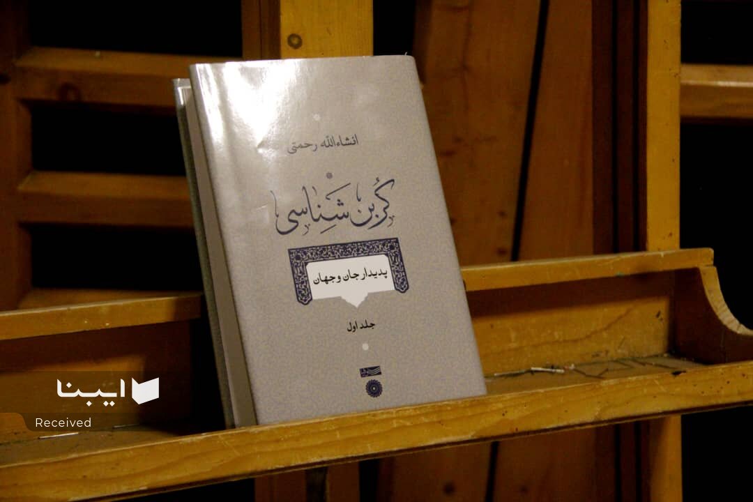 کربن پادزهر نیهیلیسم مدرنیته در ایران /هنری کربن را در برابر ایمان فرمالیستی پیدا کرد