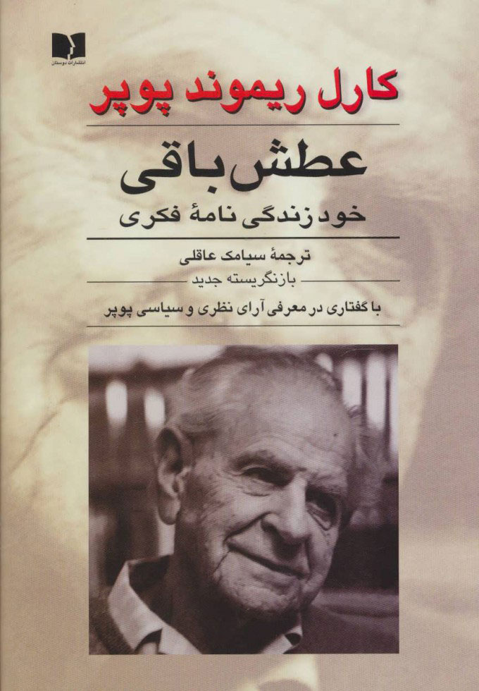 پشتوانه نظری اصلاح طلبان / پوپر و هایدگر در ایران ، روشنفکری / فیلسوف دینی "جامعه باز" چگونه به حل مشکلات ما کمک می کند؟