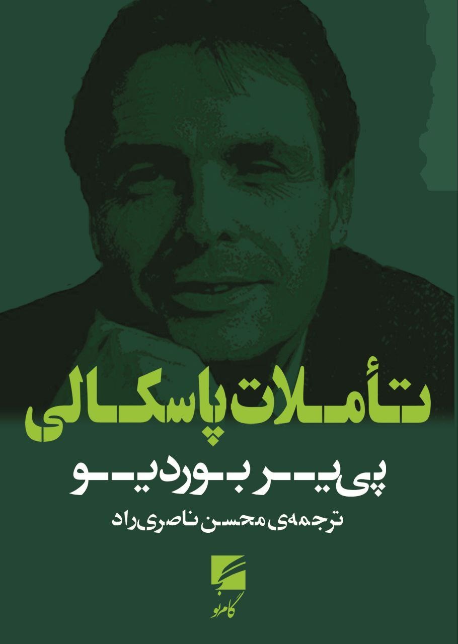 انتقاد از فیلسوفان برج عاج ؛ جامعه شناسی برای "اره"/ در برابر توهم تفکر خالص / چرا بوردیو می گوید که جامعه شناس نباید از مردم عادی دست بکشد؟