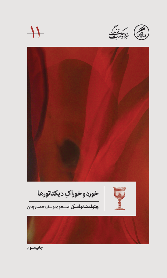در مورد خوردن و غذا خوردن دیکتاتورها
