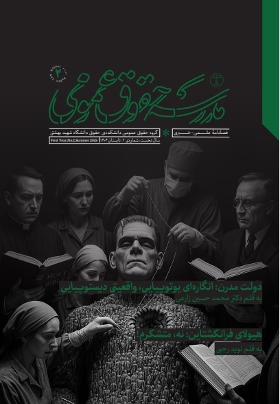 حالت مدرن به عنوان هیولا فرانکنشتاین