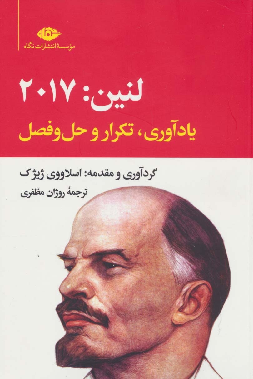 راه حل شگفت انگیز Zizek برای بحران های جهان سرمایه داری ؛ انتخاب رادیکالیسم با بازسازی لنین / امکان سیاست رادیکال