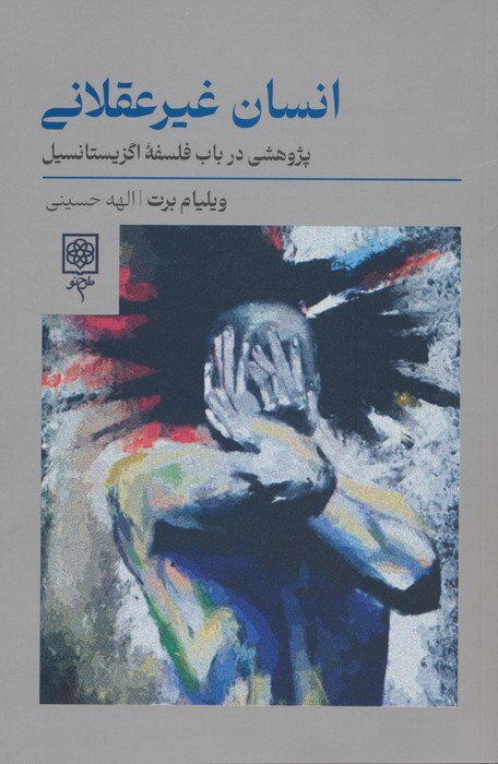 فرار از دیکتاتوری منطق و رویارویی با اضطراب مرگ / انسان فقط یک ماشین منطقی / مرد غیر منطقی نیست