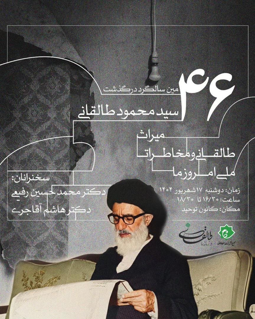 میراث Taleghani و میراث ملی ما امروز / چهل -سالگرد سالگرد مرگ آیت الله تالغانی در Tawhid