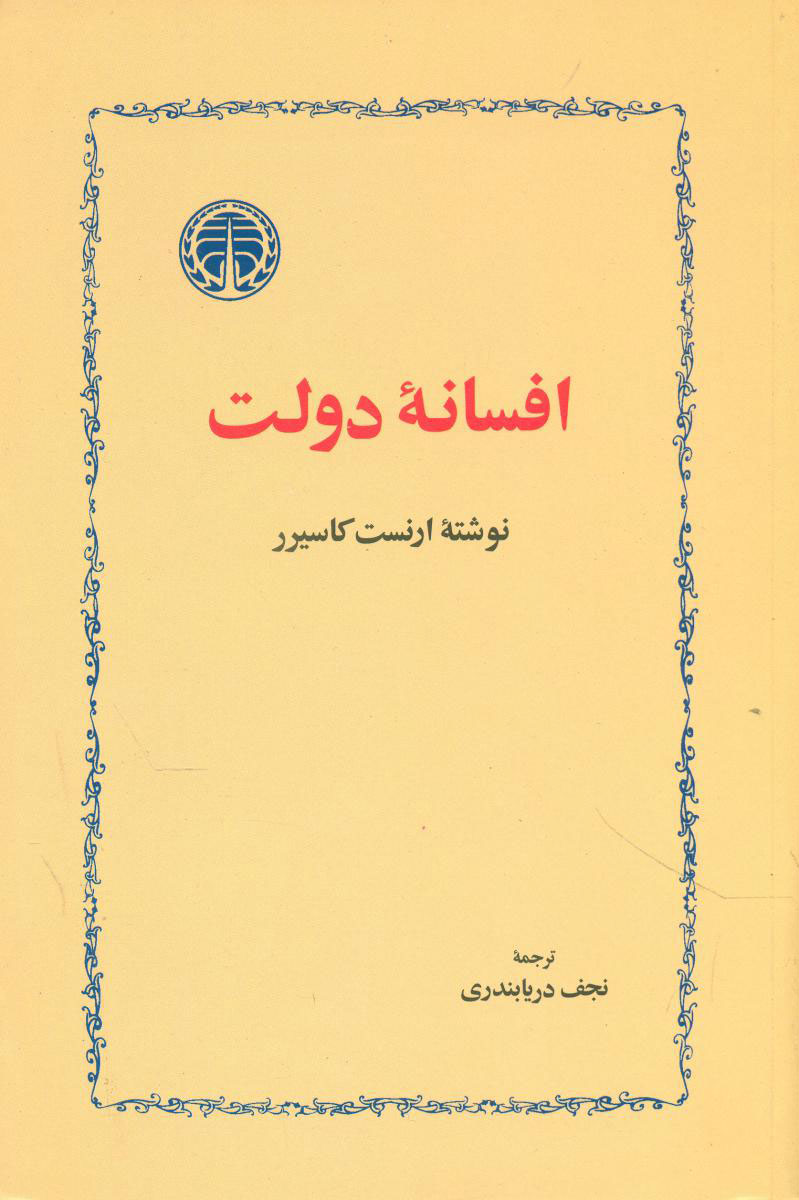 کتاب افسانه‏ دولت اثر ارنست کاسیرر | ایران کتاب