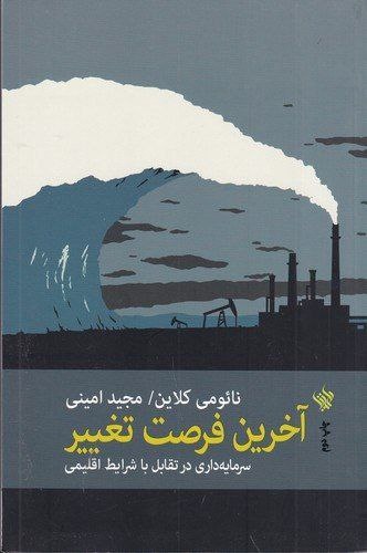 سرمایه‌داری علیه محیط‌زیست / باید همه چیز را تغییر داد
