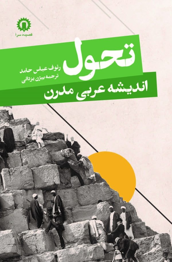 چگونه اسلام گرایی در جهان عرب رشد کرد؟ / بحران عقب مانده هویت و هویت