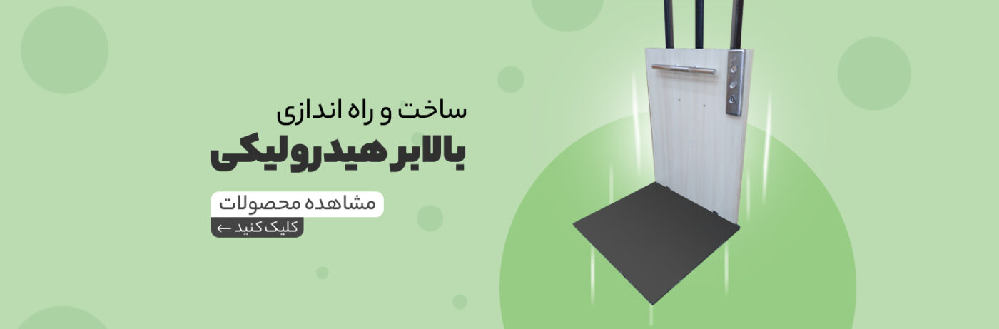 چگونه بین بالابر پله و آسانسور خانگی انتخاب درستی داشته باشیم؟
