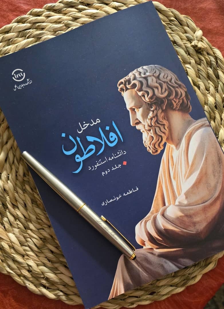 فلسفه یونانی در سالن اندیشه اسلامی ایرانی / رونمایی از ورود استنفورد و پر کردن خلاء منابع تخصصی فارسی